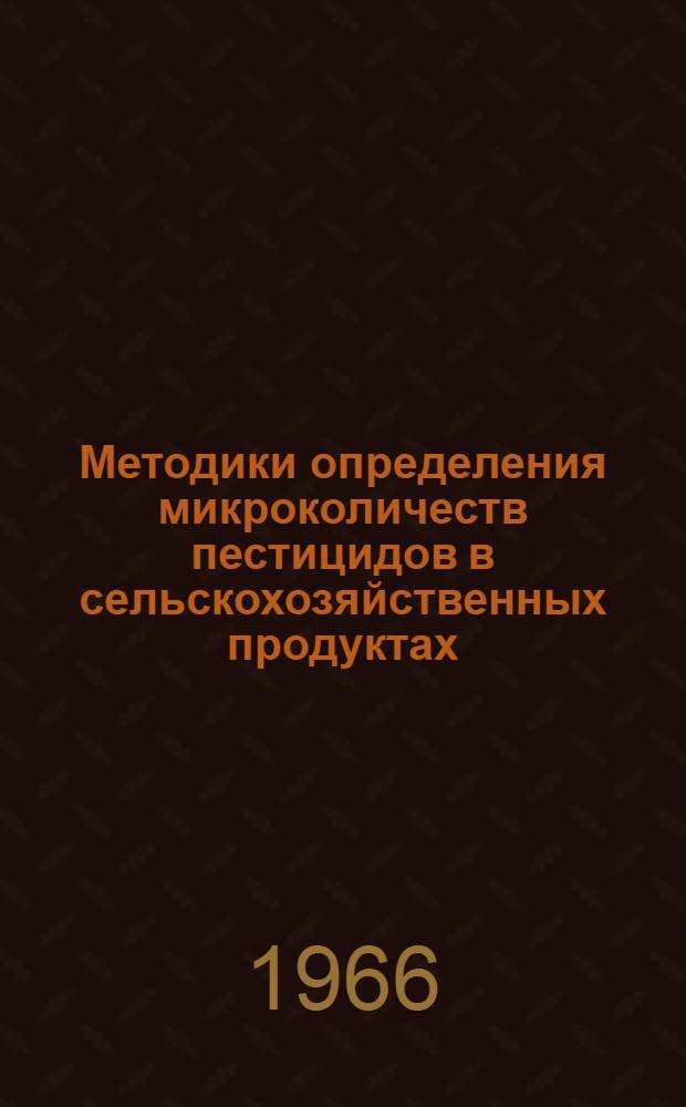 Методики определения микроколичеств пестицидов в сельскохозяйственных продуктах