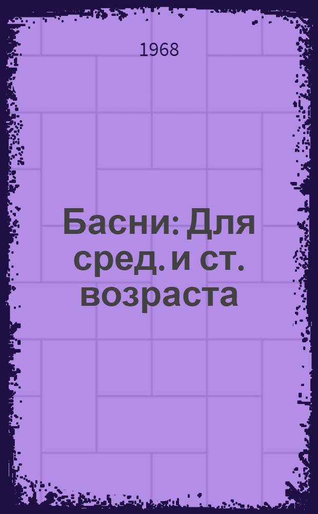 Басни : Для сред. и ст. возраста