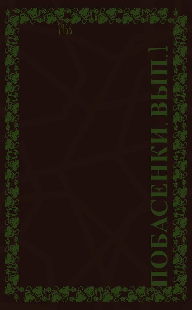 Побасенки. Вып. 1