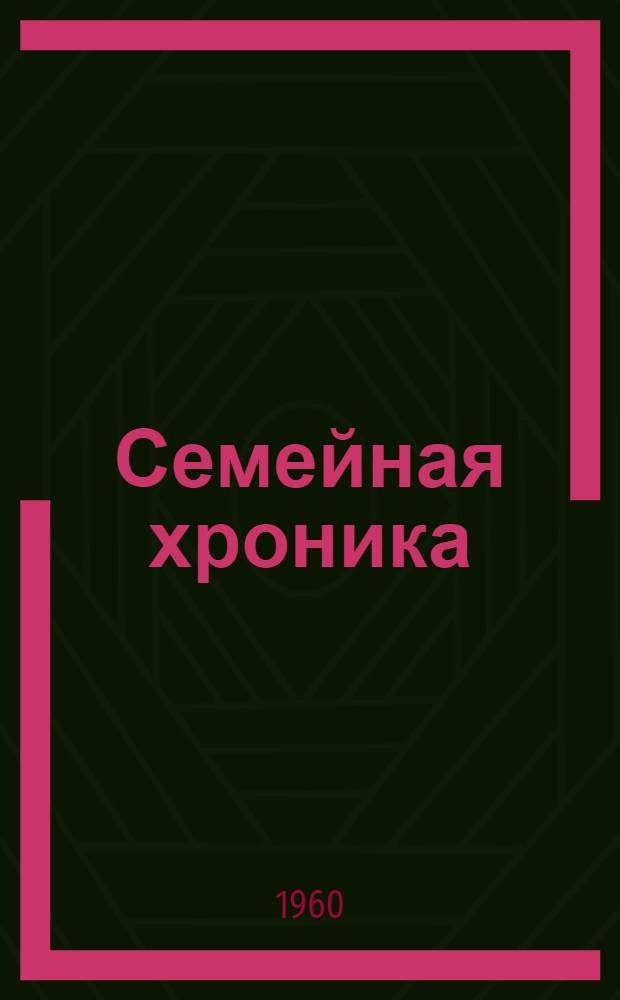 Семейная хроника : Сказка в стихах