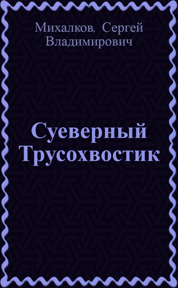 Суеверный Трусохвостик : Сказка : Для мл. школьного возраста