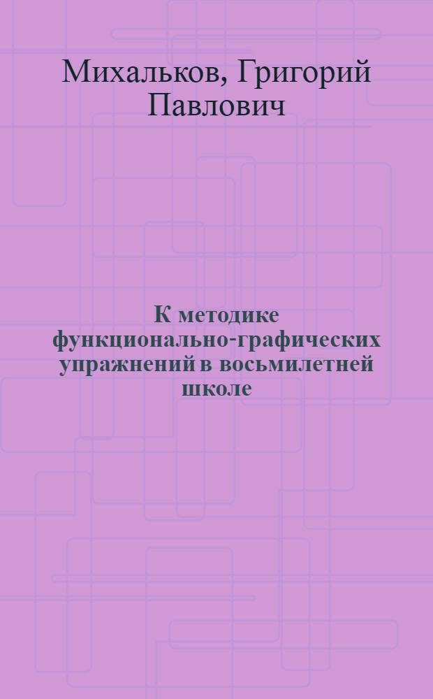 К методике функционально-графических упражнений в восьмилетней школе