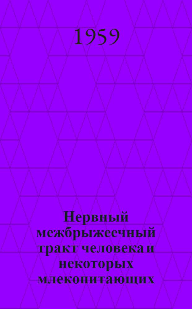 Нервный межбрыжеечный тракт человека и некоторых млекопитающих : (Эксперим.-морфол. исследование) : Автореферат дис. на соискание учен. степени кандидата мед. наук