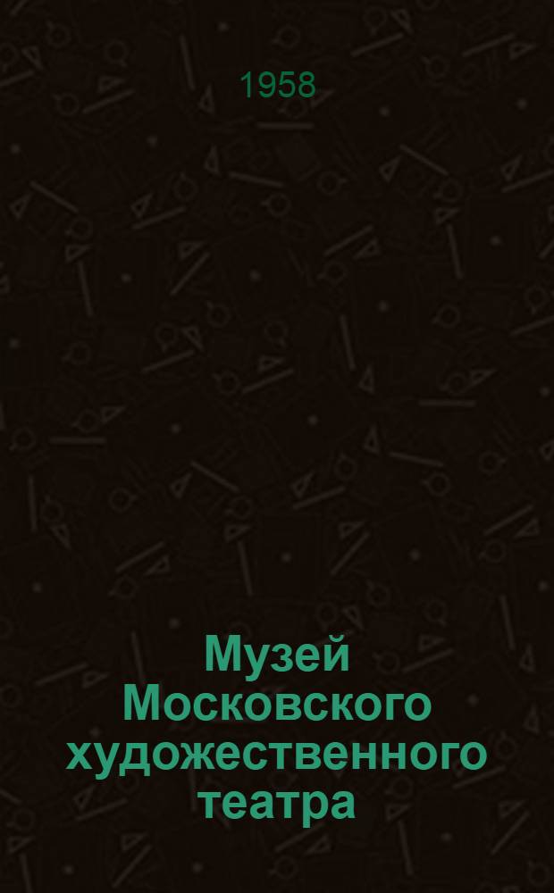 Музей Московского художественного театра