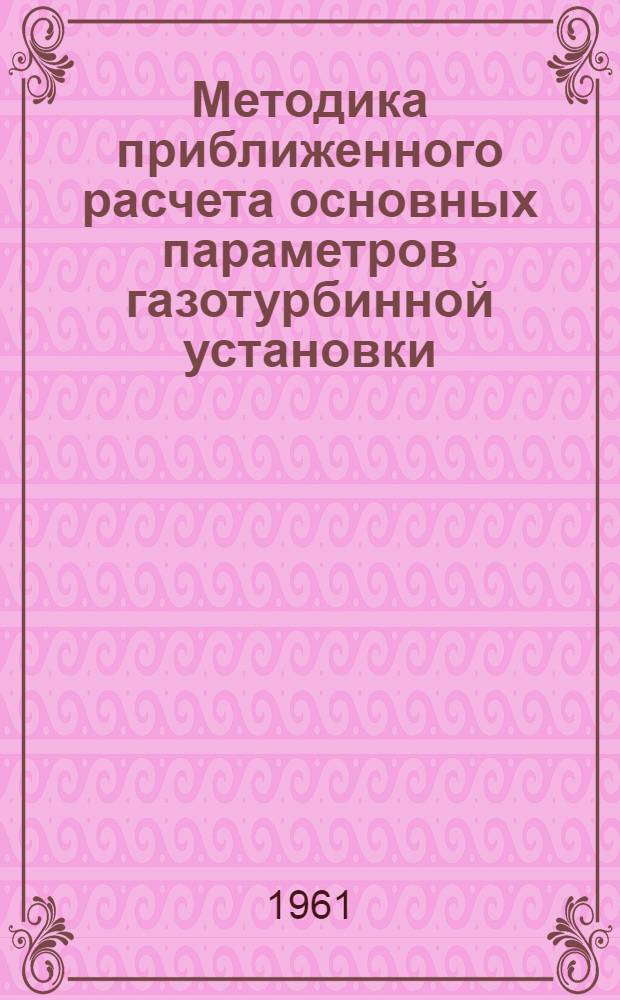 Методика приближенного расчета основных параметров газотурбинной установки