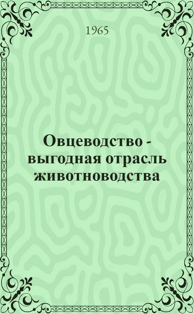 Овцеводство - выгодная отрасль животноводства