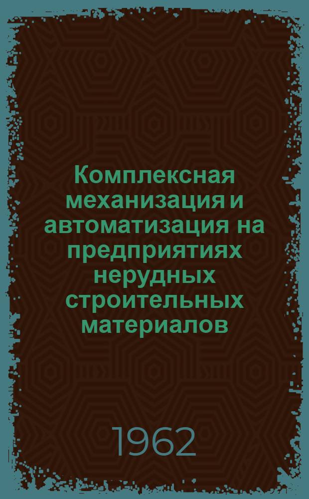 Комплексная механизация и автоматизация на предприятиях нерудных строительных материалов : (Стенограмма лекции)