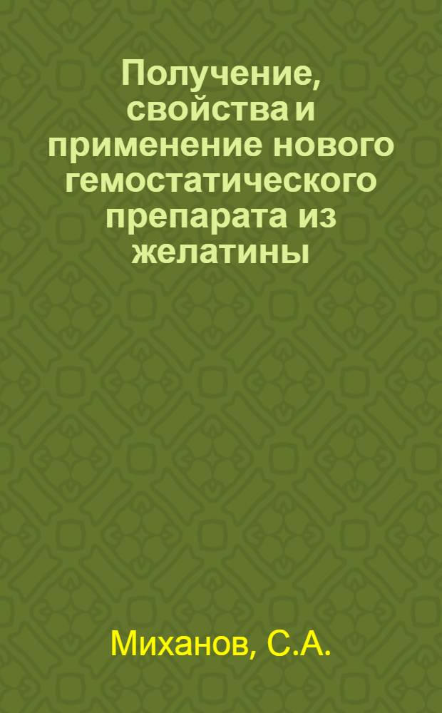 Получение, свойства и применение нового гемостатического препарата из желатины (желатиновая губка) : Автореферат дис. на соискание учен. степени канд. биол. наук