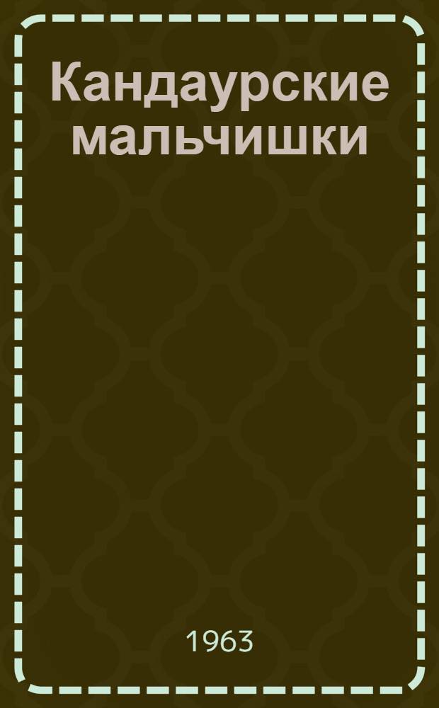 Кандаурские мальчишки : Повесть