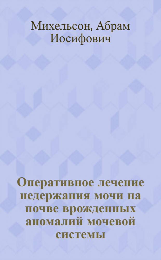 Оперативное лечение недержания мочи на почве врожденных аномалий мочевой системы