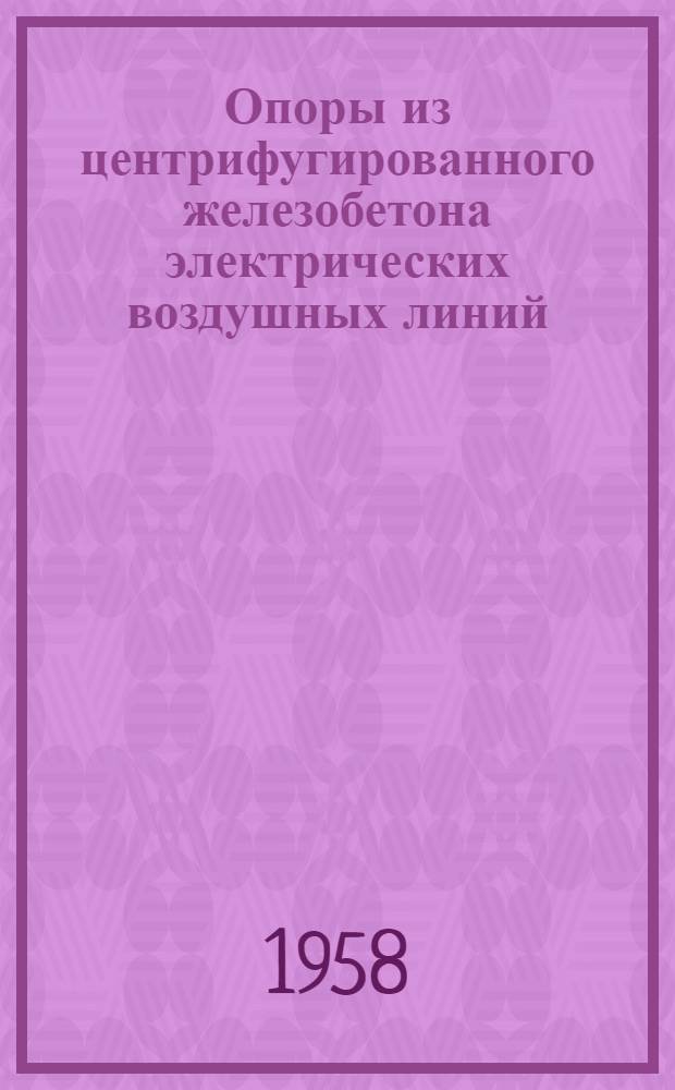 Опоры из центрифугированного железобетона электрических воздушных линий : Некоторые вопросы применения