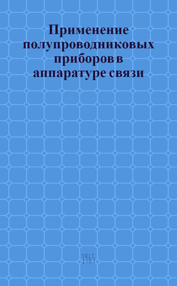 Применение полупроводниковых приборов в аппаратуре связи : Учеб. пособие для повышения квалификации инж.-техн. работников радиоэлектронной пром-сти. Раздел 2