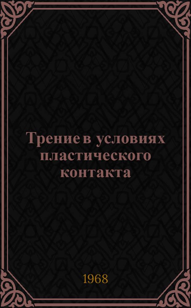 Трение в условиях пластического контакта