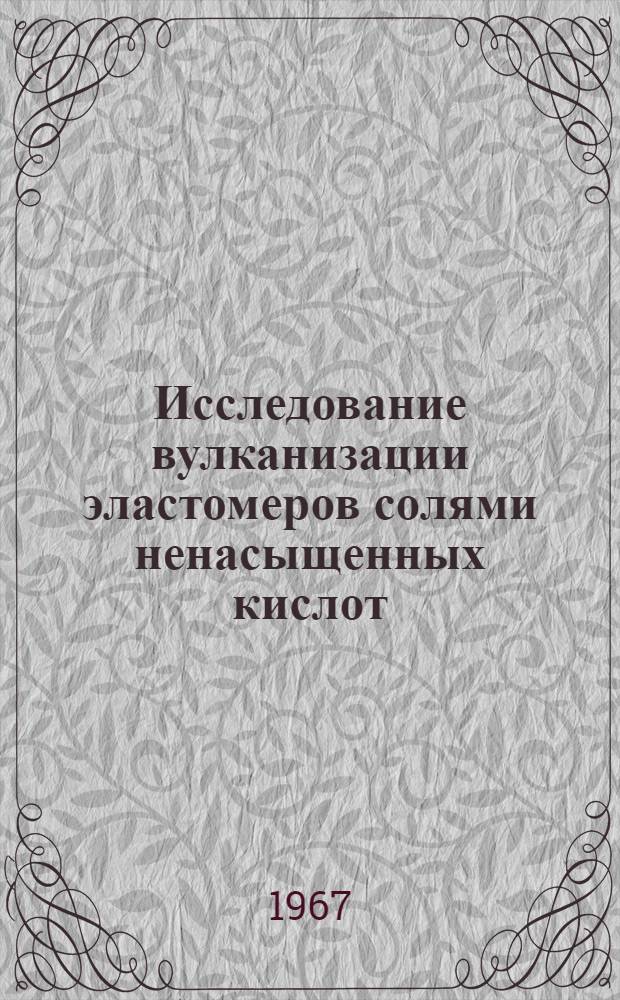 Исследование вулканизации эластомеров солями ненасыщенных кислот : Автореферат дис. на соискание учен. степени канд. хим. наук