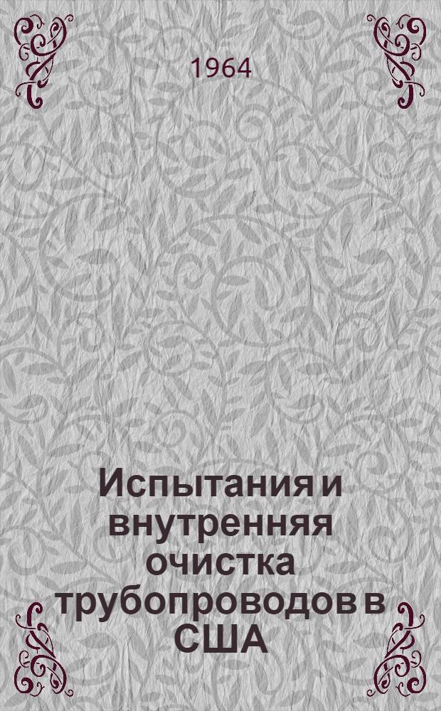 Испытания и внутренняя очистка трубопроводов в США : Обзор