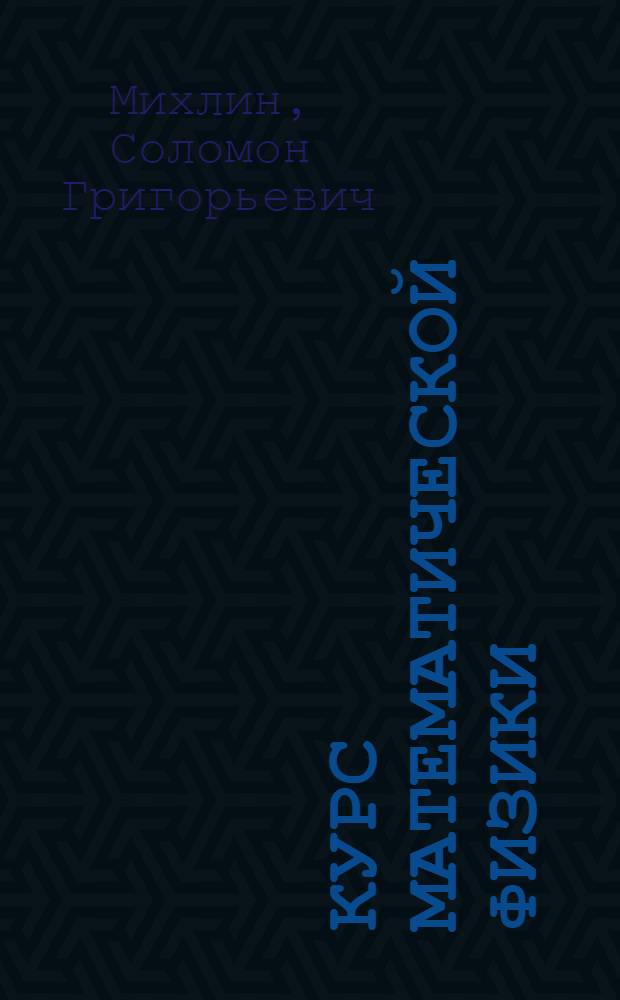 Курс математической физики