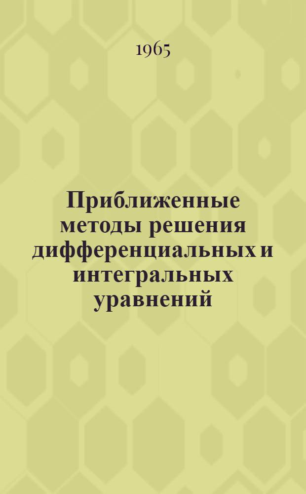 Приближенные методы решения дифференциальных и интегральных уравнений