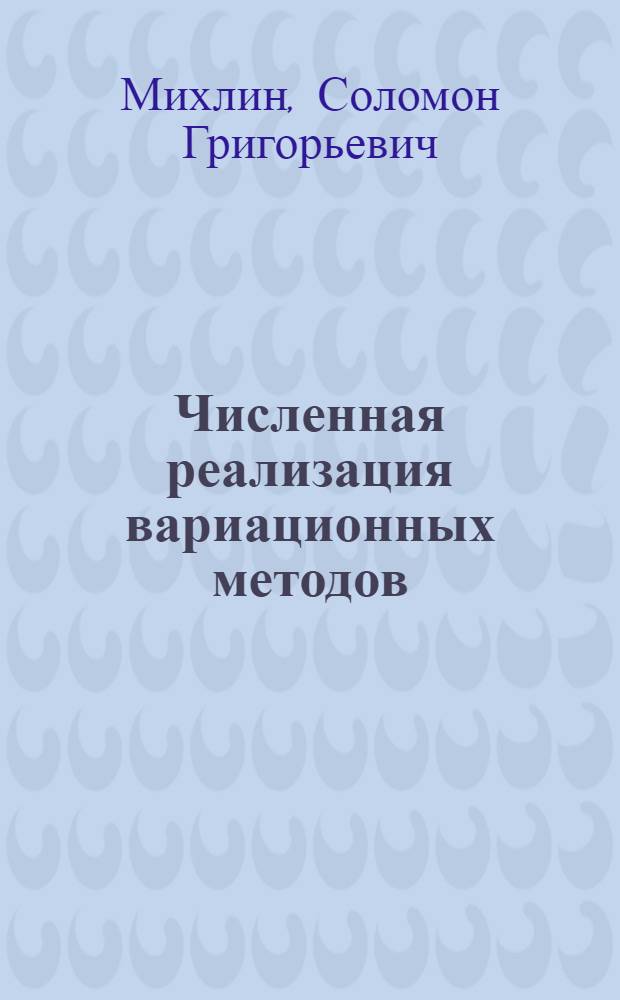 Численная реализация вариационных методов