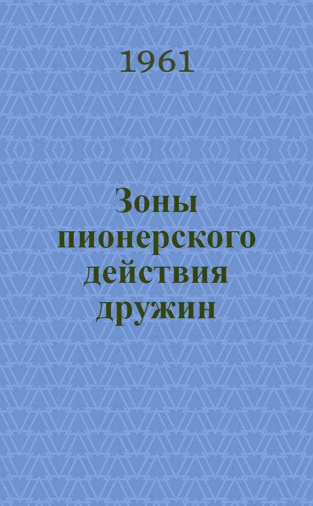 Зоны пионерского действия дружин