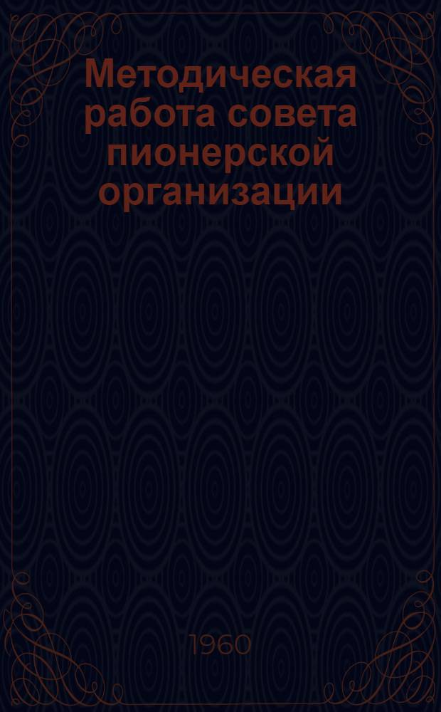 Методическая работа совета пионерской организации