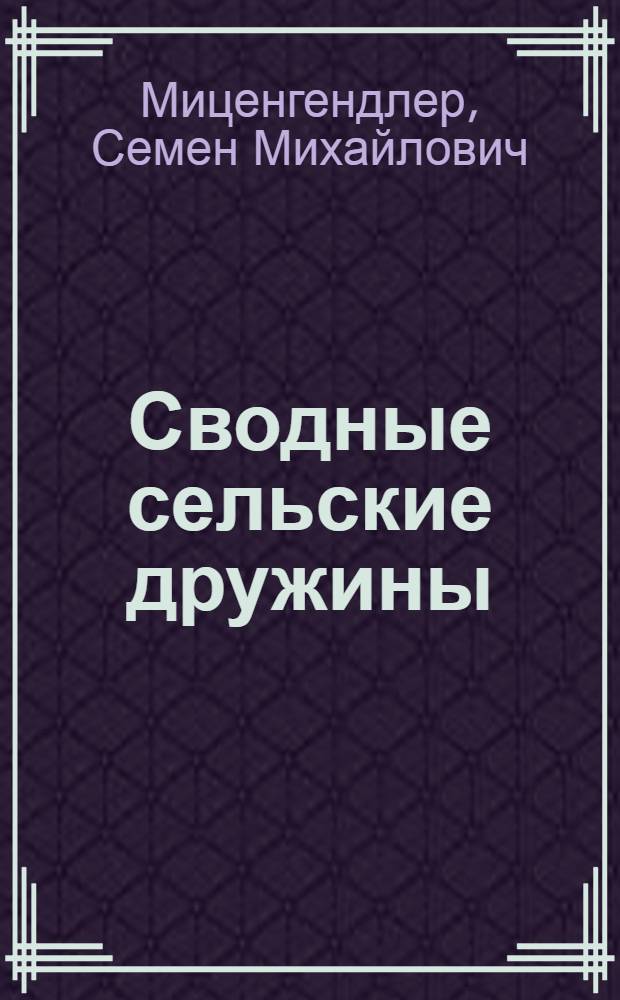 Сводные сельские дружины