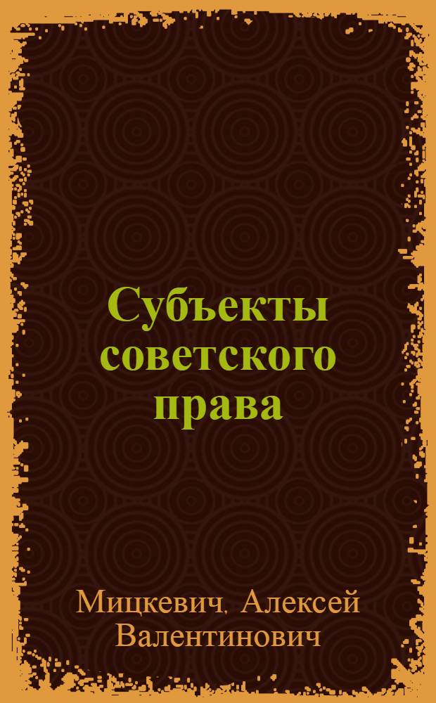 Субъекты советского права