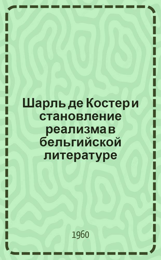 Шарль де Костер и становление реализма в бельгийской литературе