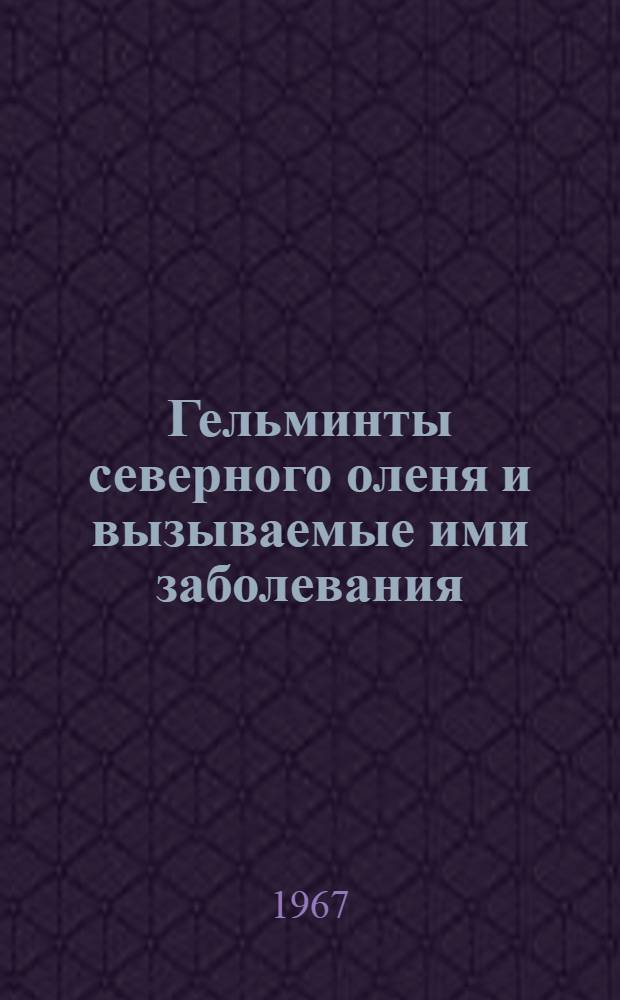 Гельминты северного оленя и вызываемые ими заболевания
