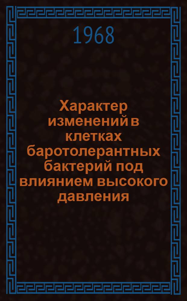 Характер изменений в клетках баротолерантных бактерий под влиянием высокого давления : Автореферат дис. на соискание учен. степени канд. биол. наук : (096)