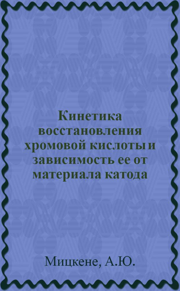 Кинетика восстановления хромовой кислоты и зависимость ее от материала катода : Автореферат дис. на соискание учен. степени кандидата хим. наук