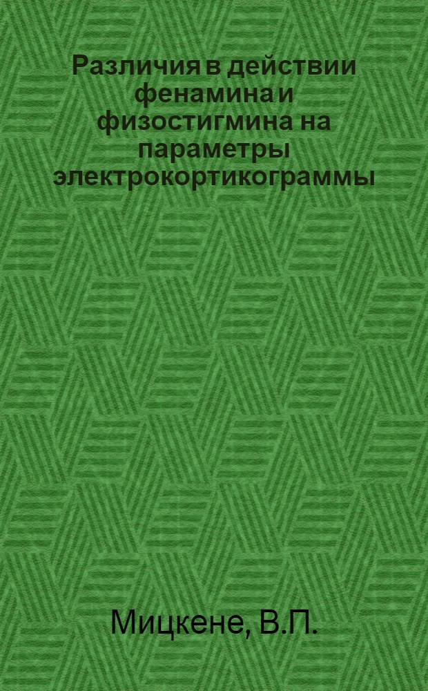 Различия в действии фенамина и физостигмина на параметры электрокортикограммы : Автореферат дис. на соискание учен. степени кандидата мед. наук