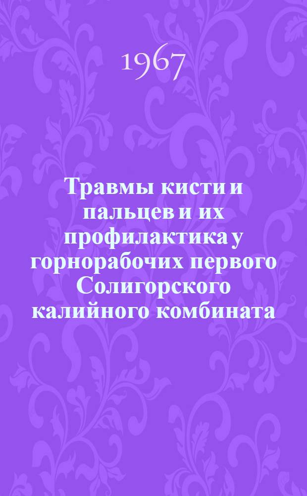 Травмы кисти и пальцев и их профилактика у горнорабочих первого Солигорского калийного комбината : Автореферат дис. на соискание учен. степени канд. мед. наук : (722)
