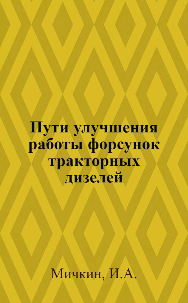 Пути улучшения работы форсунок тракторных дизелей
