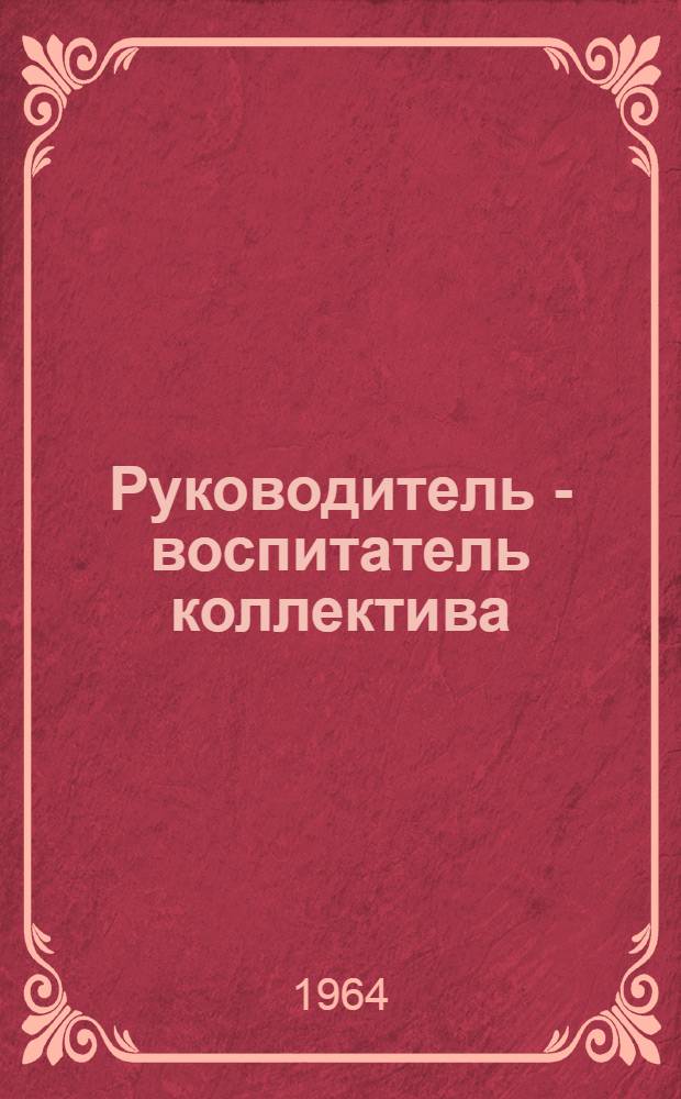 Руководитель - воспитатель коллектива : Сборник статей