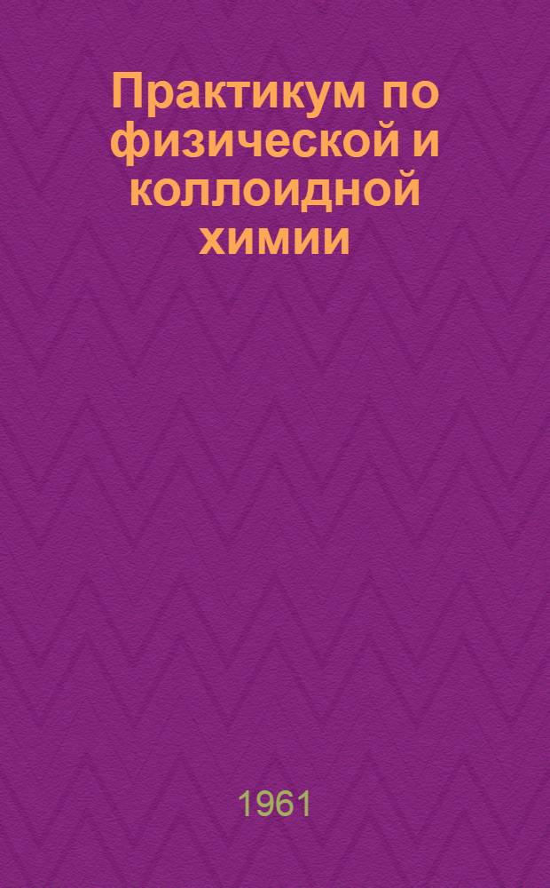 Практикум по физической и коллоидной химии : Для студентов мед. и стоматол. ин-тов