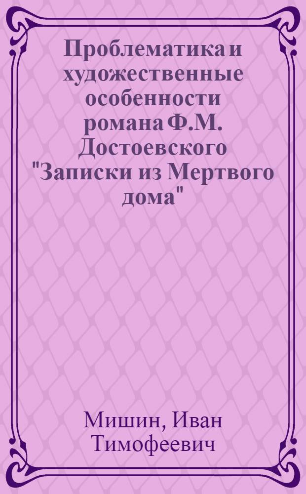 Проблематика и художественные особенности романа Ф.М. Достоевского "Записки из Мертвого дома" : Автореферат дис. на соискание учен. степени кандидата филол. наук
