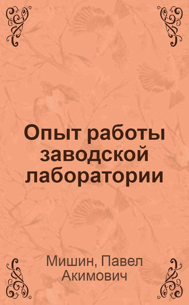 Опыт работы заводской лаборатории : Минский автозавод