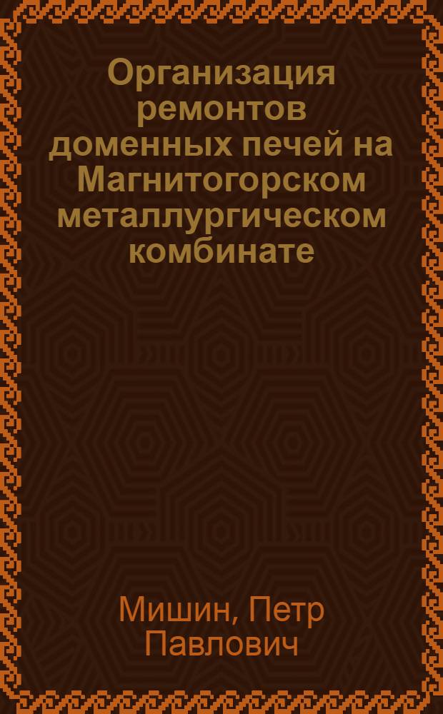 Организация ремонтов доменных печей на Магнитогорском металлургическом комбинате