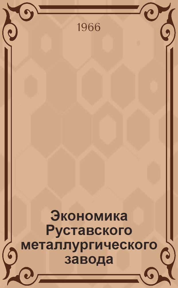 Экономика Руставского металлургического завода