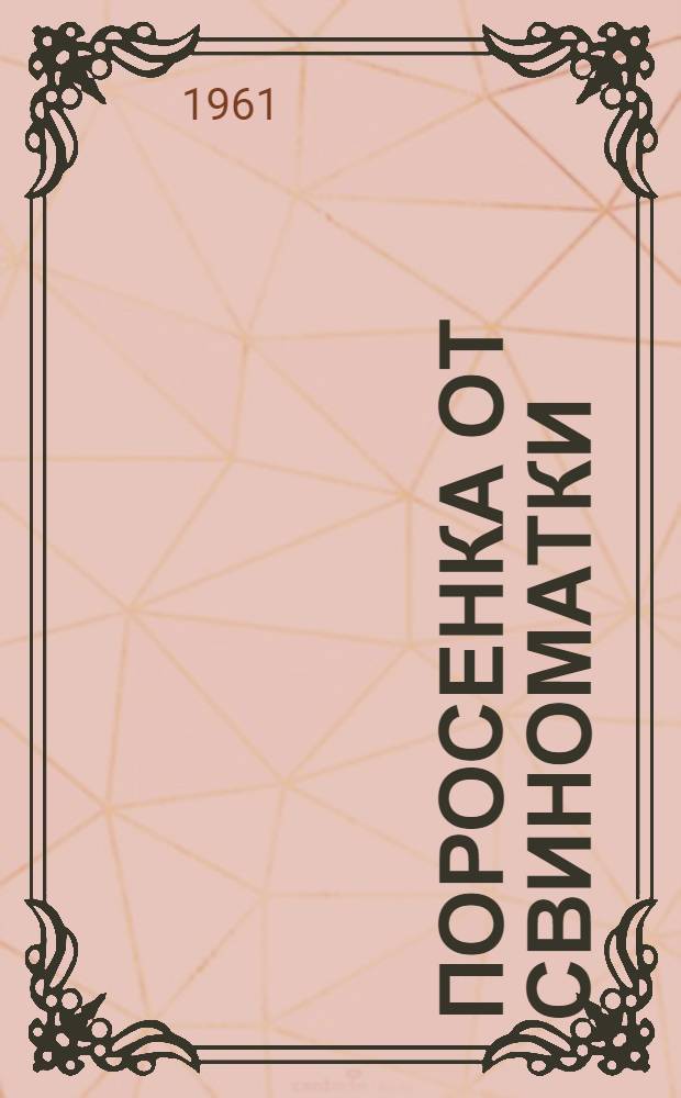 22 поросенка от свиноматки