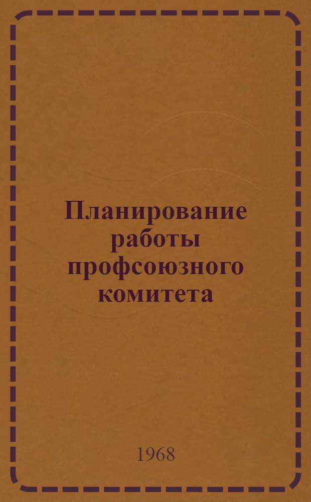 Планирование работы профсоюзного комитета