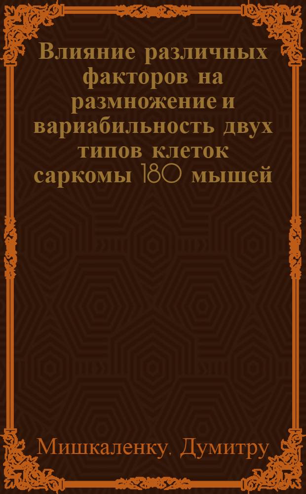 Влияние различных факторов на размножение и вариабильность двух типов клеток саркомы 180 мышей : Автореферат дис. на соискание учен. степени кандидата биол. наук