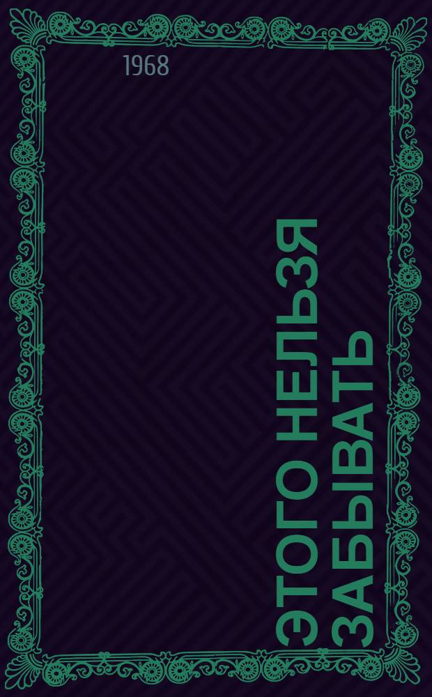 Этого нельзя забывать : Как латыш. националист. буржуазия предавала родину и народ в 1917-1919 гг. : Пер. с латыш.