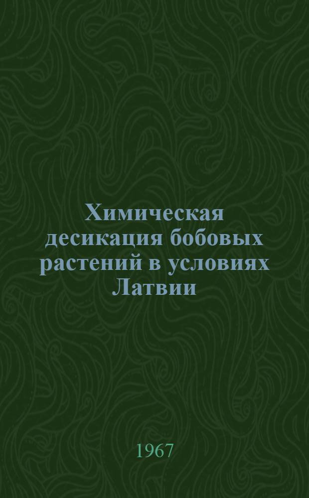 Химическая десикация бобовых растений в условиях Латвии : Автореферат дис. на соискание учен. степени канд. биол. наук
