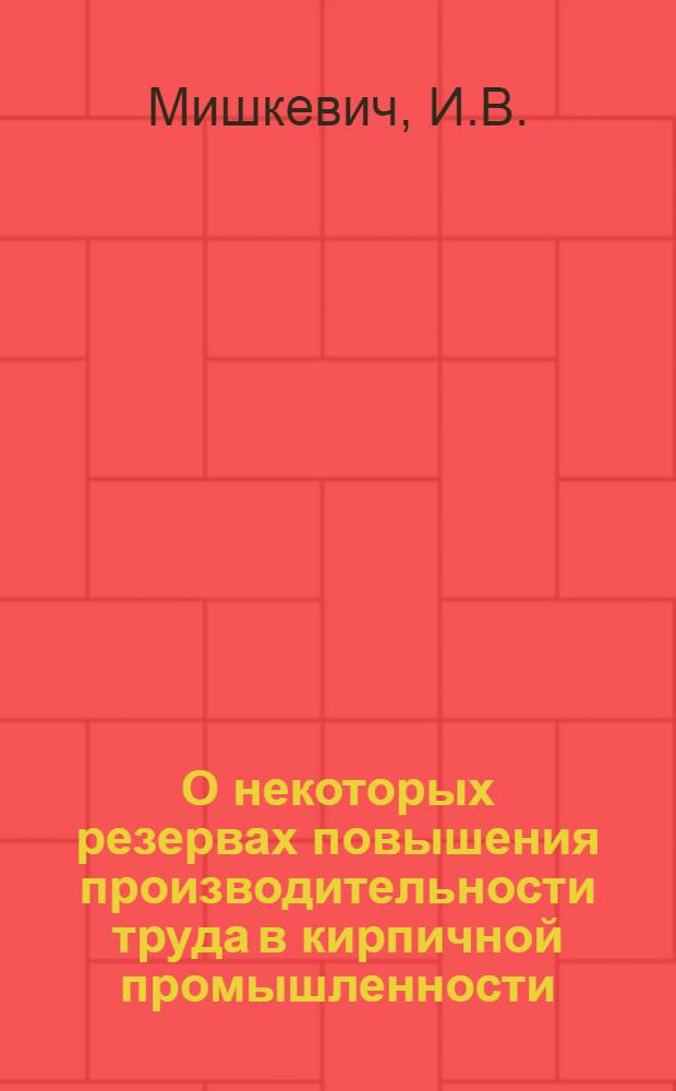 О некоторых резервах повышения производительности труда в кирпичной промышленности