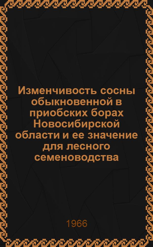 Изменчивость сосны обыкновенной в приобских борах Новосибирской области и ее значение для лесного семеноводства : Автореферат дис. на соискание учен. степени кандидата биол. наук