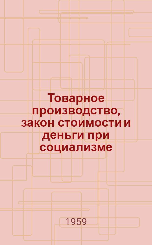 Товарное производство, закон стоимости и деньги при социализме