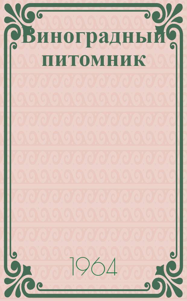 Виноградный питомник