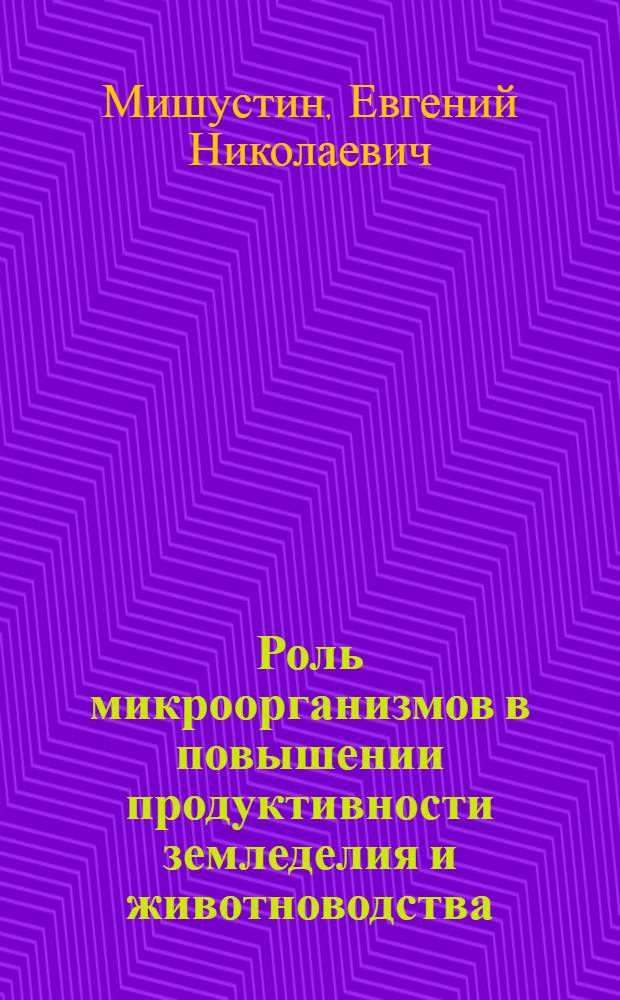 Роль микроорганизмов в повышении продуктивности земледелия и животноводства