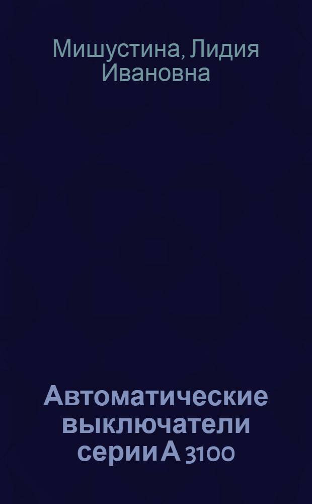 Автоматические выключатели серии А 3100